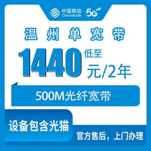 2026年10月下旬浙江温州平阳县移动单宽带500M两年1440元实测，平阳人装宽带前先看这篇