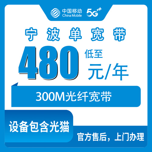 2026年10月28日浙江省宁波鄞州区移动单宽带480包年300M新装指南，全区乡镇街道上门安装