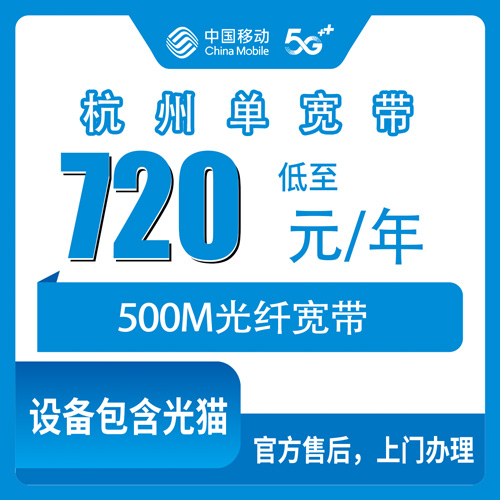 2026年10月23日浙江省杭州萧山区移动单宽带720包年500M新装，萧山各镇街都能报装吗