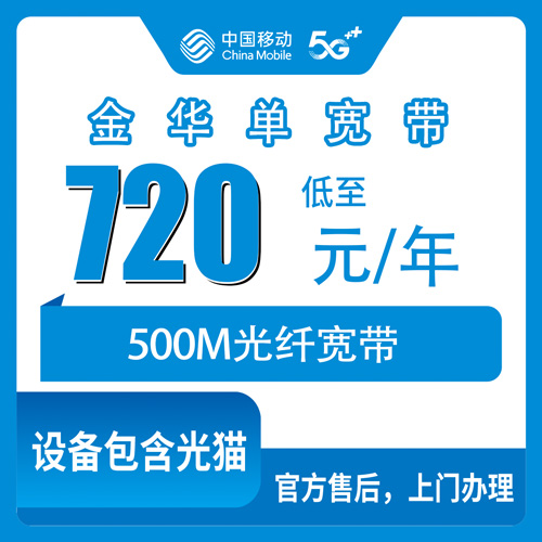 2026年10月25日浙江省金华东阳市移动单宽带720包年500M怎么办？覆盖乡镇、安装流程和踩过的坑
