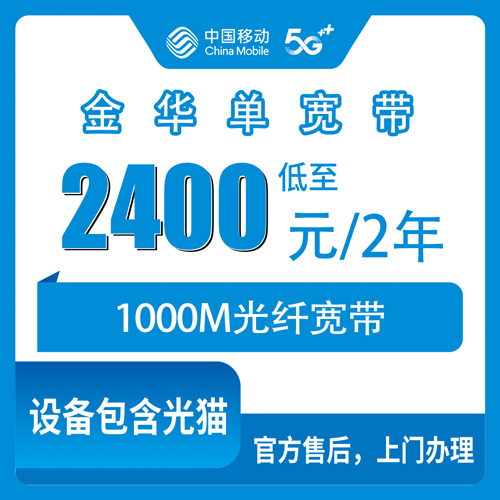 2026年10月23日浙江省金华磐安县移动单宽带1000M两年2400元，办之前我踩过的几个坑都写在这