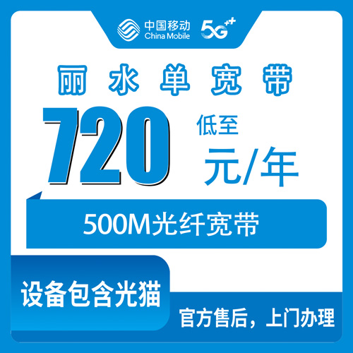 2026年10月29日浙江省丽水龙泉市移动单宽带720包年500M，乡镇街道覆盖和资费实拆