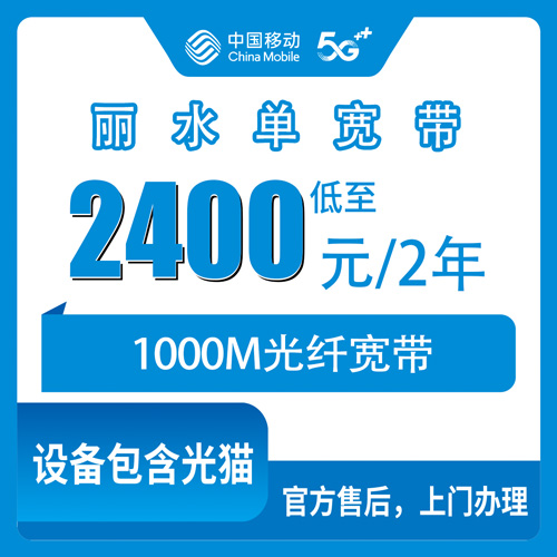 2026年10月24日浙江省丽水市松阳县移动单宽带1000M两年2400元，松阳全县乡镇装机范围与资费细节聊聊