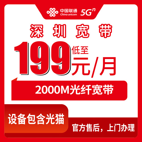 2026年10月25日深圳光明区联通融合宽带199元2000M，资费、安装流程和踩坑记录