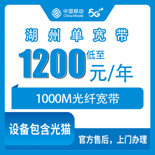 2026年10月29日浙江省湖州安吉县移动单宽带1000M包年1200元，山区乡镇到底能不能装