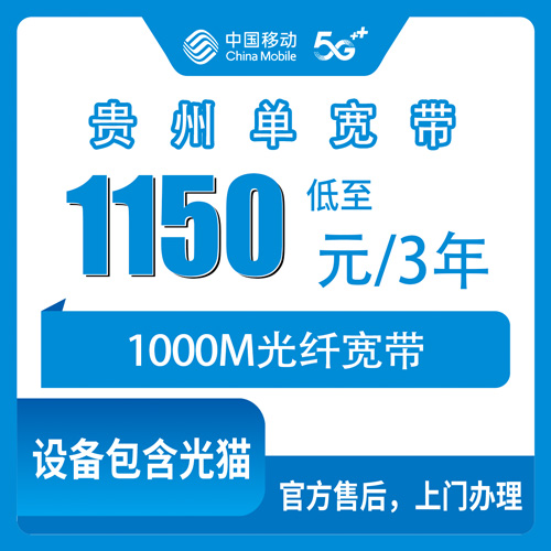2026年10月24日贵州省毕节市移动单宽带1000M三年1150元，报装前我把这些细节问清楚了