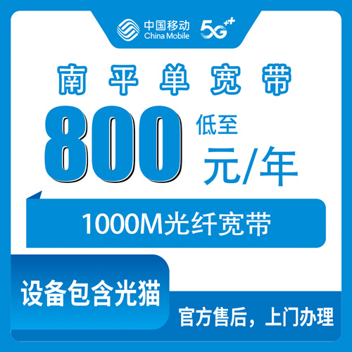 2026年10月福建南平建瓯市移动单宽带800元1000M，装之前这几个账得算清楚