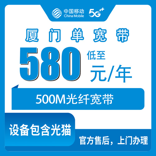 2026年10月25日福建省厦门集美区移动单宽带500M包年580元，装之前先看看我这份踩坑记录