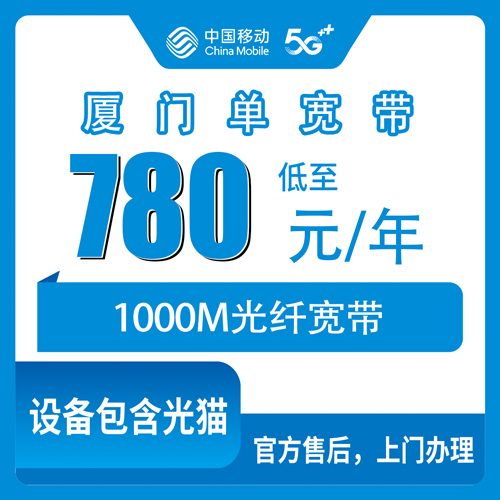 2026年10月29日福建省厦门海沧区移动单宽带780元包年1000M，四个街道装机资费与流程记录