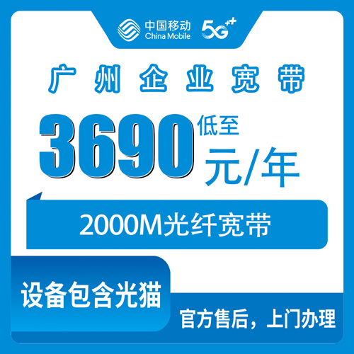 2026年10月23日广东省广州番禺区移动企业宽带2000M包年3690元，16个镇街覆盖与办理流程实录