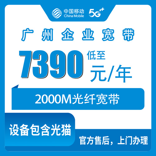 2026年10月28日广东省广州越秀区移动企业宽带2000M包年7390元，装完我才算明白这笔账