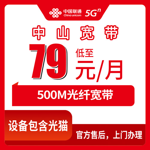 2026年10月22日广东省中山市南头镇联通融合宽带79元每月500M，装之前先弄清楚这几件事