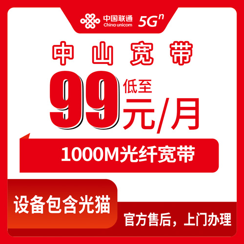 2026年10月22日广东省中山市大涌镇联通融合宽带99元1000M，资费和安装流程一次说清