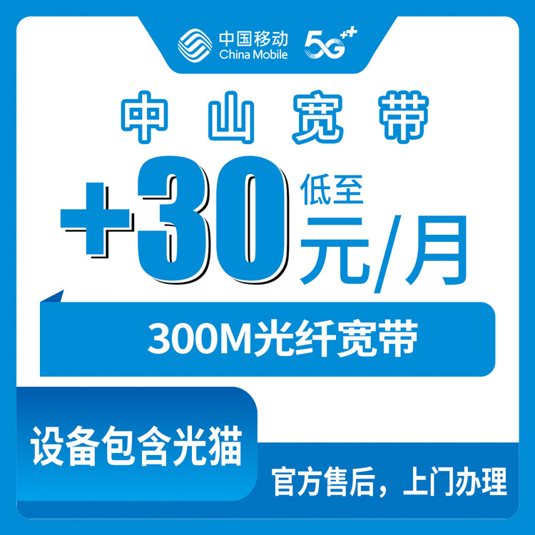 2026年10月中山市移动宽带怎么报装？