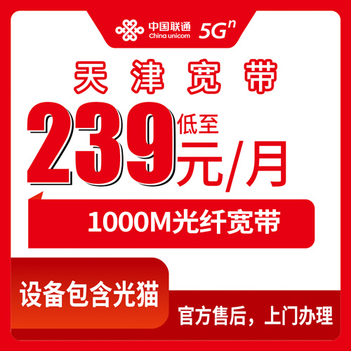 2026年10月30日天津市河西区联通融合宽带239元1000M，装之前我把这些细节问清楚了