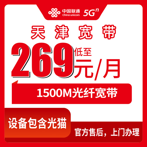 2026年10月25日天津市滨海新区联通融合宽带269元1500M新装报装，资费与安装流程实记