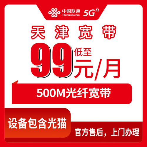 2026年10月22日天津市西青区联通融合宽带99元500M新装记录，资费、安装和踩坑都聊透