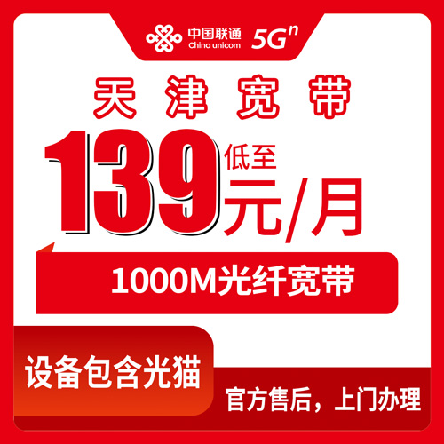 2026年10月26日天津市武清区联通融合宽带1000M实测：139元套餐覆盖哪些街道乡镇