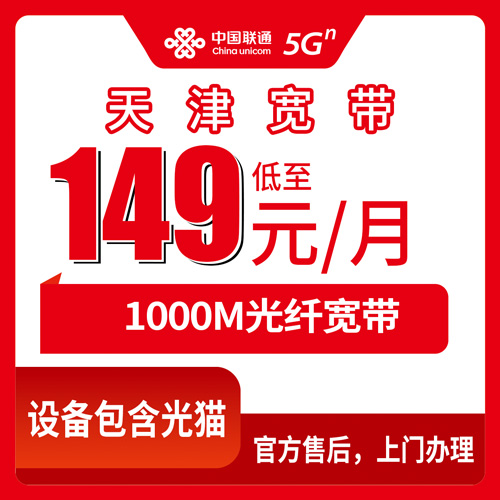 2026年10月21日天津市滨海新区联通融合宽带149元1000M怎么装？资费、安装流程和踩坑记录