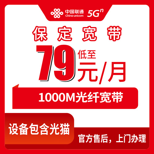 2026年10月22日河北保定易县联通融合宽带79元千兆套餐实用解析