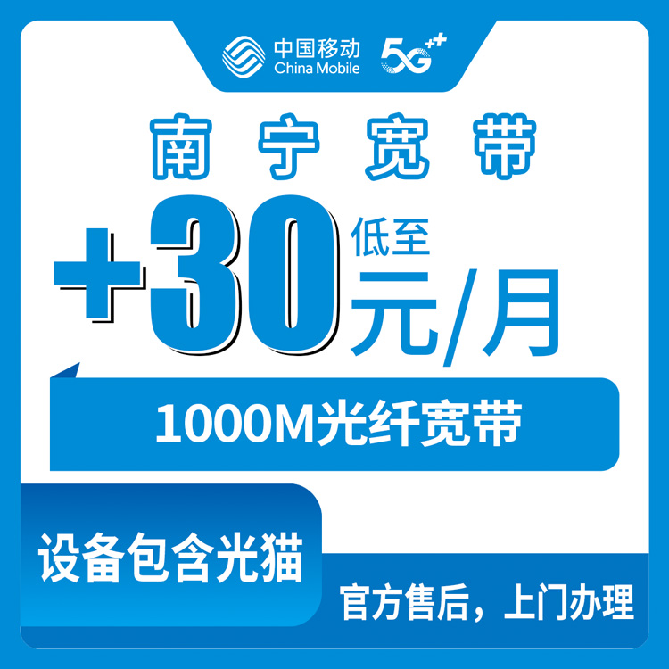 2026年10月22日广西壮族自治区南宁隆安县移动老号加装1000M宽带，每月加30元这件事我打听清楚了