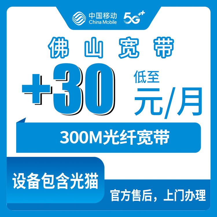 2026年10月21日广东省佛山南海区移动老号加装宽带300M，桂城大沥狮山里水等镇街都能装