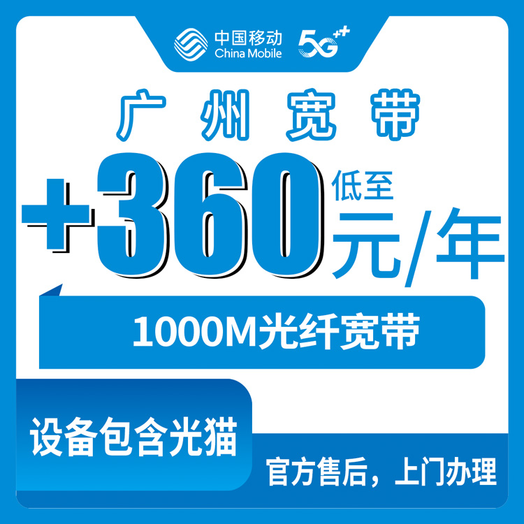 2026年10月30日广东省广州番禺区移动老号码加装1000M宽带包年360元，番禺各镇街实测记录