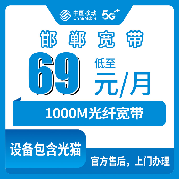 2026年10月27日河北省邯郸丛台区移动老号升档宽带实测，69元1000M怎么装不踩坑