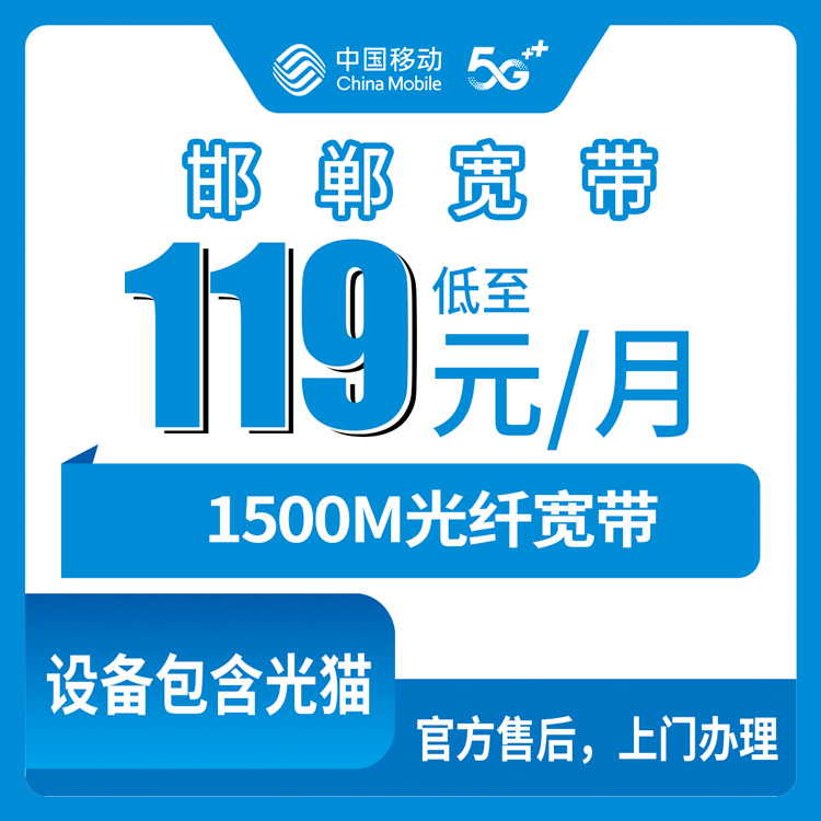 2026年10月23日河北省邯郸市广平县移动老号码升档宽带119元1500M，我跑完流程说点大实话