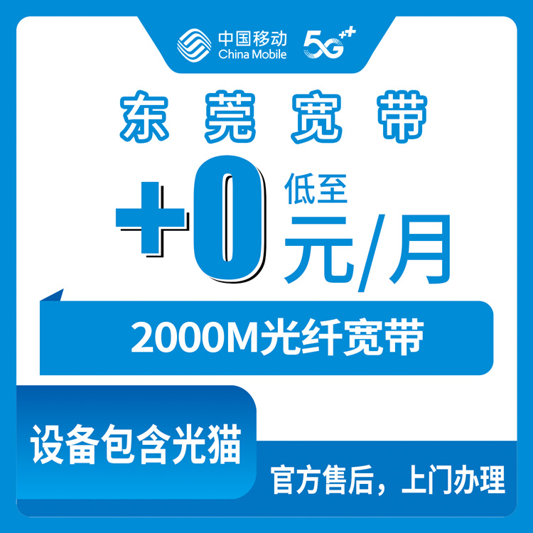 2026年10月东莞东城区移动老号加装2000M宽带，+0元/月到底靠不靠谱