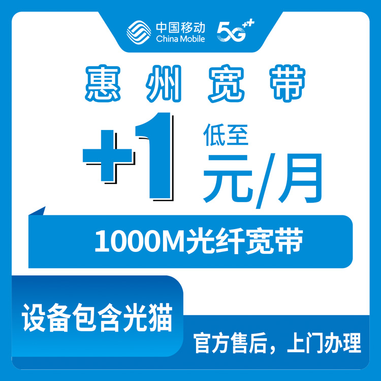 2026年10月22日广东省惠州惠城区移动老号加装宽带实测，1元每月升千兆哪些人能办