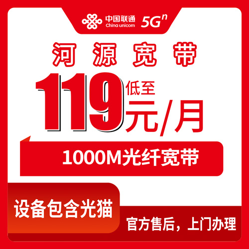 2026年10月23日广东省河源市东源县联通融合宽带119元/月1000M资费实测，全县乡镇街道报装覆盖说明