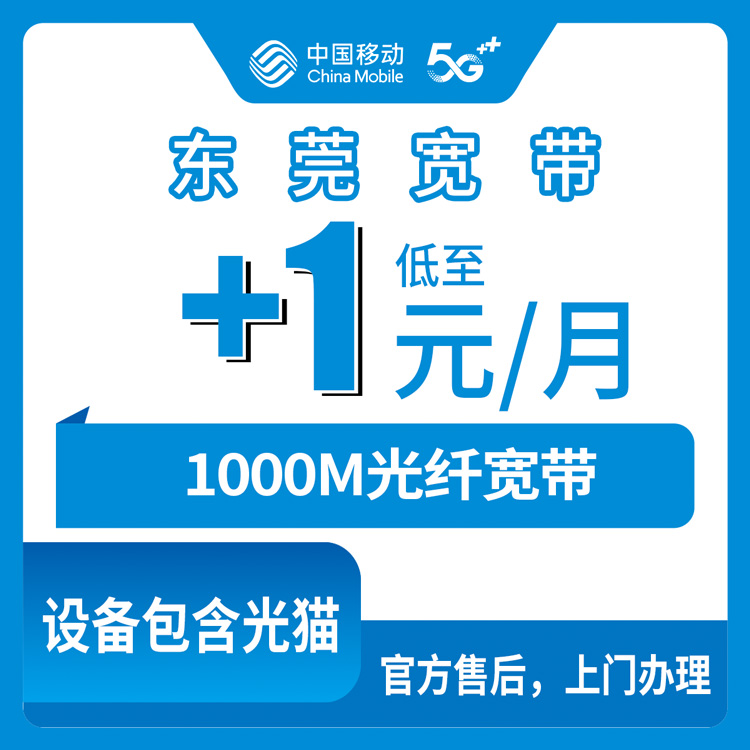 2026年10月24日广东省东莞市虎门镇移动老号加装宽带1元每月1000M，资费、安装流程和踩坑记录