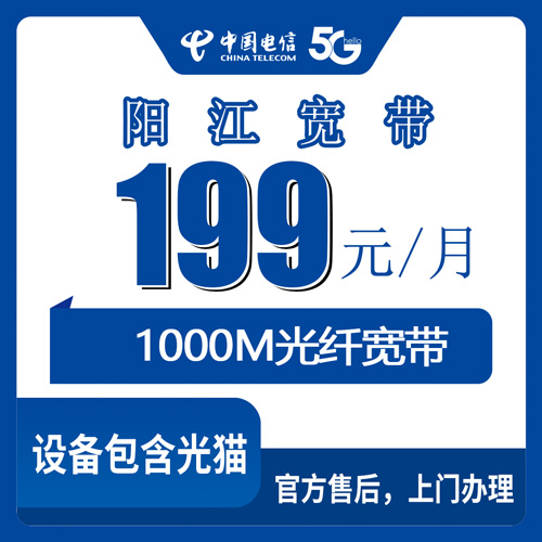 2026年10月27日广东省阳江阳春市电信融合宽带199元/月1000M，装之前先把这几件事弄明白
