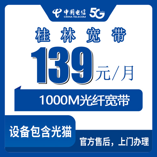 2026年10月广西壮族自治区桂林兴安县电信融合宽带139元1000M套餐科普：资费拆解与办理流程