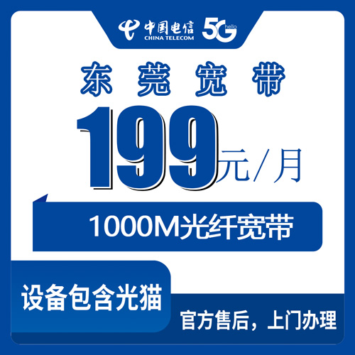 2026年10月22日广东省东莞厚街镇电信融合宽带199元1000M新装，全镇24个社区上门勘测开通