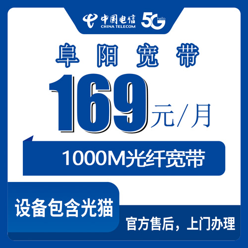 2026年10月24日安徽阜阳颍州区电信宽带169元1000M资费实测，颍州各街道乡镇装机覆盖记录