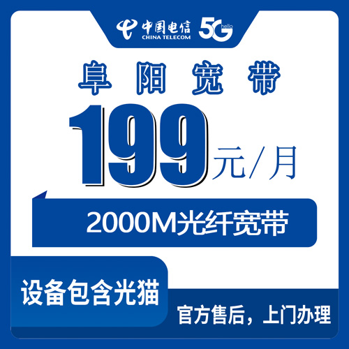 2026年10月25日安徽省阜阳颍州区电信融合宽带2000M实测：199元档位怎么选不踩坑