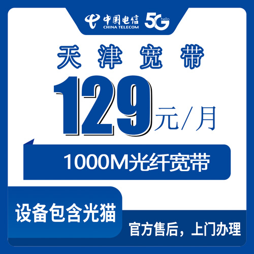 2026年10月29日天津市滨海新区电信宽带新装办理，129元1000M融合套餐覆盖塘沽汉沽大港各街道乡镇