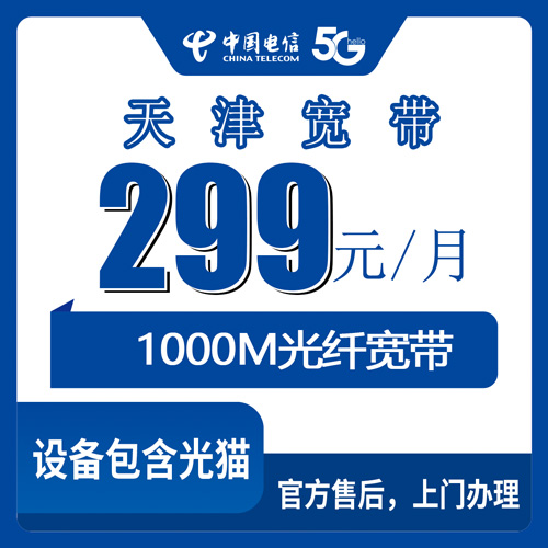 2026年10月23日天津市河西区电信融合宽带299元1000M，装之前把这几件事捋清楚