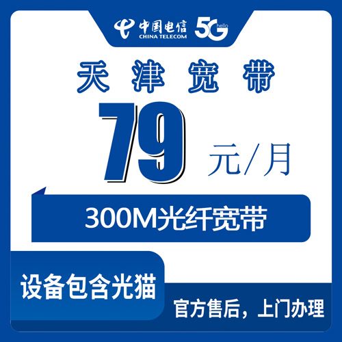 2026年10月31日天津市静海区电信融合宽带79元/月300M怎么装？静海各乡镇街道覆盖与资费实测