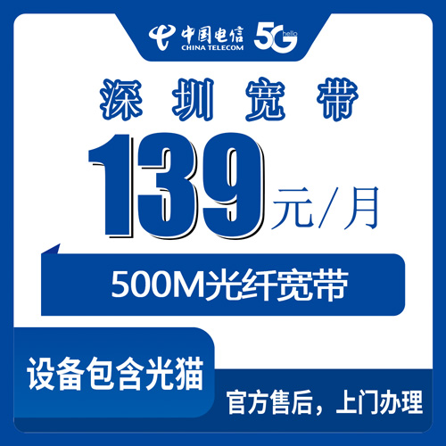2026年10月27日广东省深圳南山区电信融合宽带139元500M城中村报装实测，资费清单和踩坑记录都在这