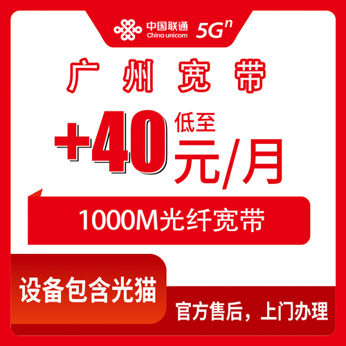 2026年10月26日广州市黄埔区联通老号加装宽带，19元以上老号码加40元每月1000M实测记录