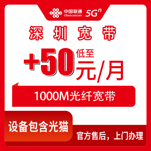 2026年10月24日广东省深圳南山区联通老号加装宽带：+50元/月升1000M，八个街道怎么装