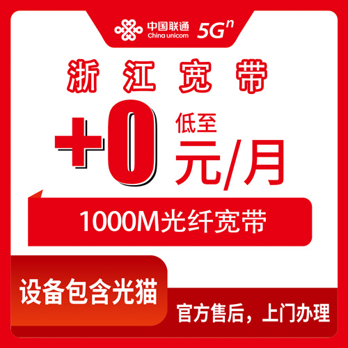 2026年10月25日浙江省联通老号加装宽带怎么弄？1000M首年0元每月，全省11个地级市覆盖梳理