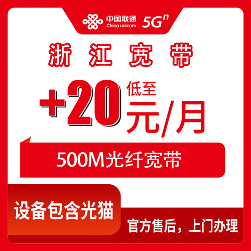 2026年10月28日浙江省温州市联通老号加装宽带500M资费实测，浙江全省都能装
