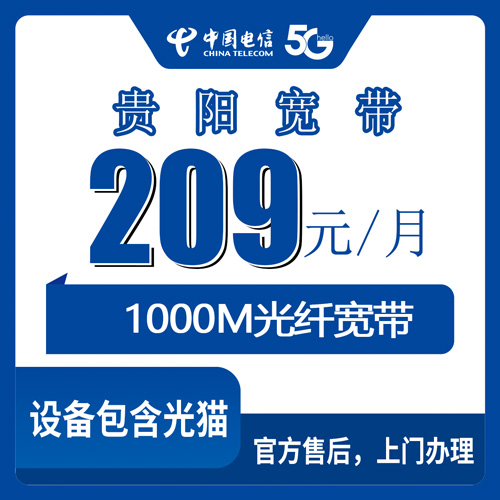 2026年10月28日贵州省贵阳云岩区电信融合宽带209元每月1000M，全区街道乡镇报装经验分享