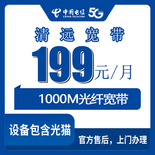 2026年10月24日广东清远佛冈县电信融合宽带199元1000M套餐，资费明细与安装流程说透