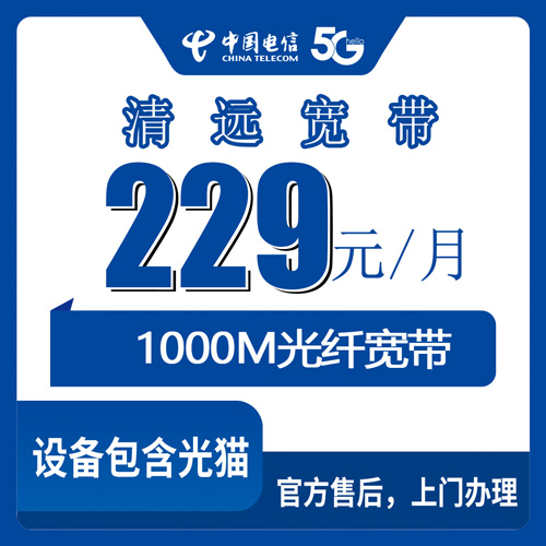 2026年10月22日广东省清远清新区电信融合宽带229元1000M，八个镇上门装机实测和资费拆解