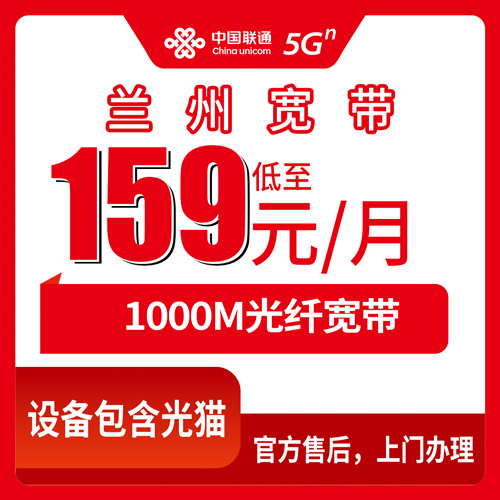 2026年10月26日甘肃省兰州皋兰县联通融合宽带159元1000M，资费、安装和踩坑记录